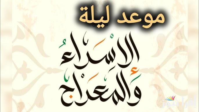 مباركة وعظيمة ليلة 27 رجب .. ادعية ليلة الاسراء والمعراج 2025-1446 مكتوبة مفاتيح الجنان