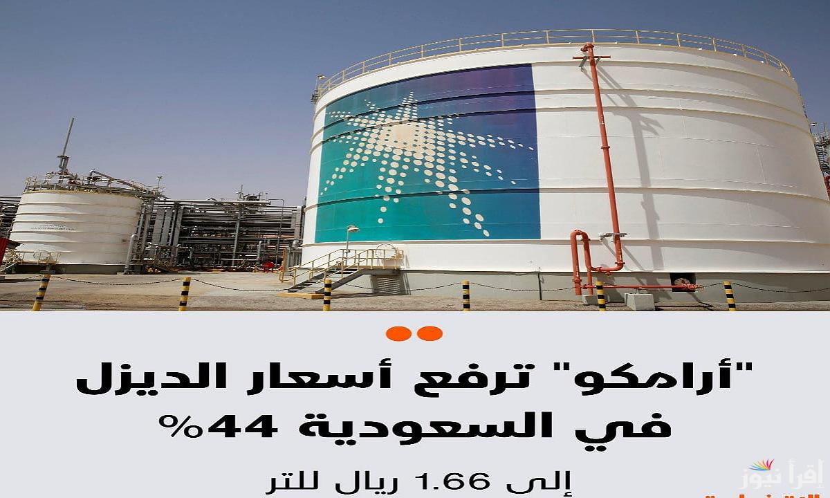 ارامكو ترفع اسعار الديزل بعد الارتفاع العالمي والمحلي و تكشف عن تسعيرة الديزل 2025 بزيادة ضخمة