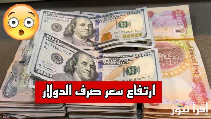 ارتفاع جديد للدولار مقابل الدينار العراقي اليوم الاحد 26 يناير 2025 في بورصة الكفاح والحارثية