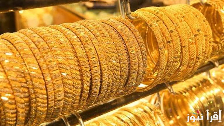 ارتفاع سعر الذهب الان داخل محلات الصاغة المصرية وأسعار السبائك الذهبية اليوم الاثنين 27 يناير 2025