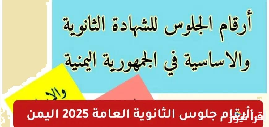 عبر “moe-ye.net” رابط استعلام ارقام جلوس الثانوية العامة 2025 اليمن من موقع وزارة التربية والتعليم