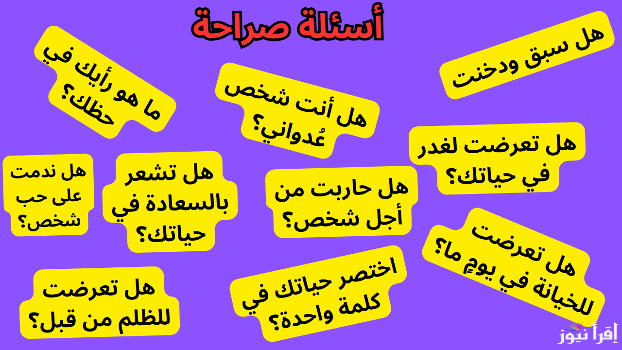 اسئلة صراحة الاصدقاء 2025 || هل لديك الجراءة للاجابة علي جميع الأسئلة الموجة اليك؟