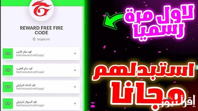 ” استبدل من هنـــا ” موقع استبدال كود فري فاير reward.ff.garena 2025 وأحدث الأكواد