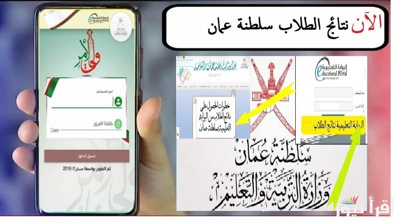 رسمياً .. استخراج نتائج الطلاب في سلطنة عمان 2025 بالرقم المدني عبر تطبيق ولي الأمر وبوابة عمان التعليمية home.moe.gov.om