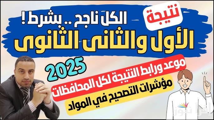 عاااجل .. استخراج نتيجة الصف الأول والثاني الثانوي الترم الأول 2025 برقم الجلوس من خلال بوابة التعليم الأساسي