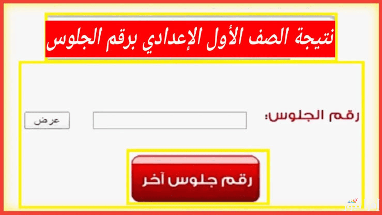 استعلام نتيجة الصف الأول الإعدادي برقم الجلوس الترم الأول 2025 من خلال eduserv.cairo.gov.eg