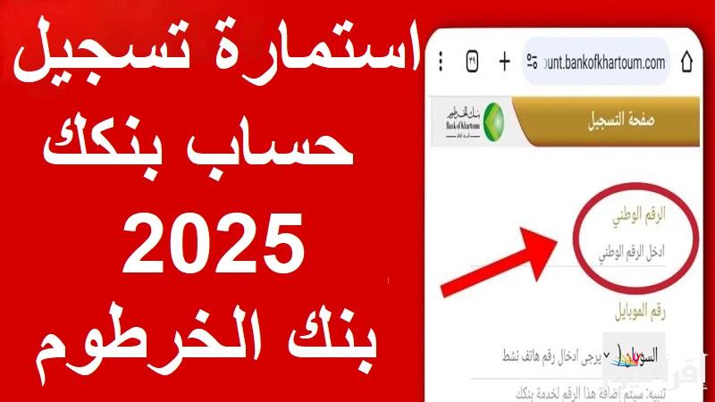 BANKAK.. رابط استمارة تسجيل حساب بنكك 2025 من بنك الخرطوم مع الشروط المطلوبة