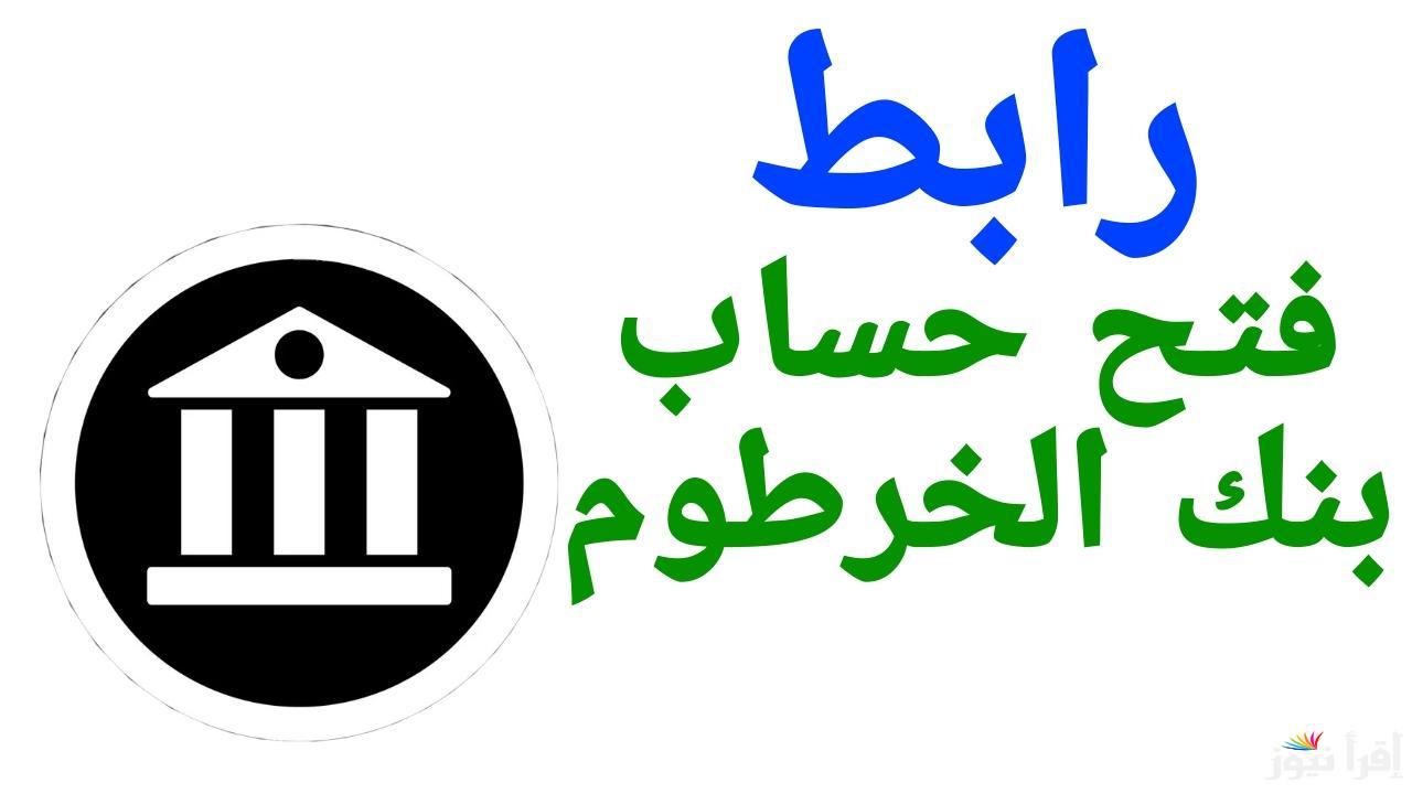 “بكل بساطة” استمارة فتح حساب في بنك الخرطوم أون لاين بالرقـم الوطنـي عبر الموقع eaccount.bankofkhartoum