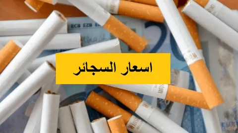“المحلي والمستورد” اسعار السجائر اليوم الخميس 30 يناير 2025 داخل الأسواق