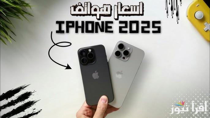 نشرة اسعار الموبايلات في سوريا 2025 سعر الأيفون بالليرة السورية تكلفة جمركة جديدة علي الأجهزة الخلوية