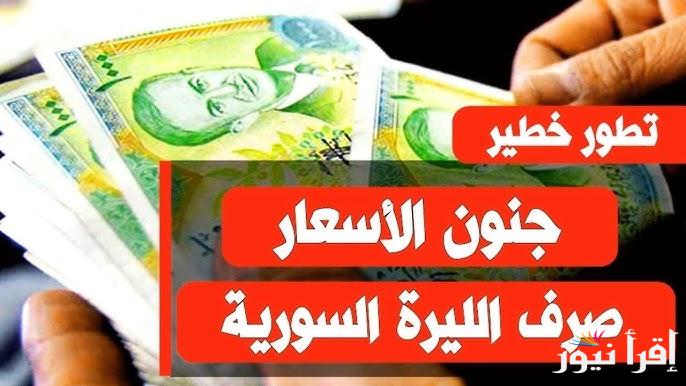 عودة الثقة الي ليرة.. سعر صرف الدولار مقابل الليرة السورية اليوم السبت 11 يناير 2025