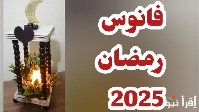 يبدأ من 40 جنيه .. اسعار فوانيس رمضان 2025 الجديدة في الأسواق المعدن والخشب والبلاستيك