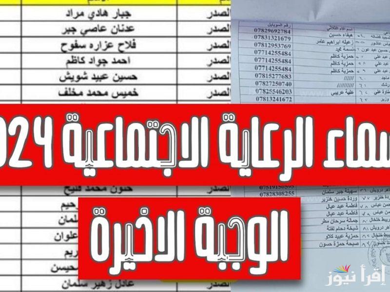 منصة مظلتي أسماء الرعاية الاجتماعية الوجبة الأخيرة 2025 في العراق جميع المحافظات spa.gov.iq