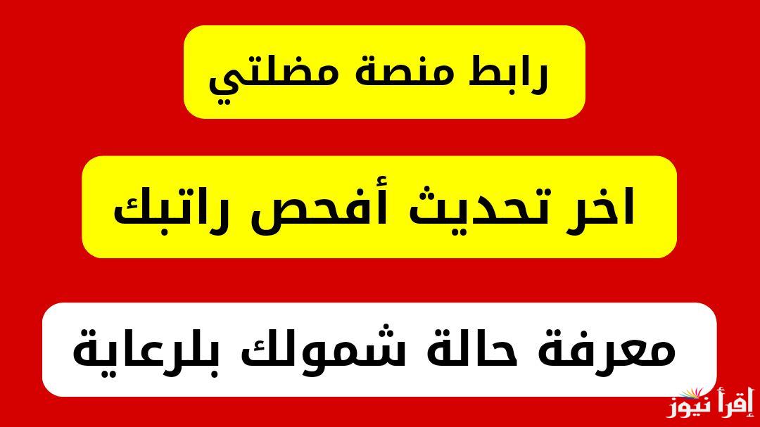استعلم هسه .. اسماء الرعاية الاجتماعية الوجبة الأخيرة pdf العراق 2025 عبر موقع مظلتي ووزارة العمل والشؤون الاجتماعية