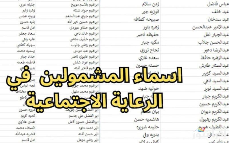 رابط الاستعلام عن اسماء الرعاية الاجتماعية الوجبة الاخيرة العراق 2025 عبر منصة مظلتي الالكترونية spa.gov.iq