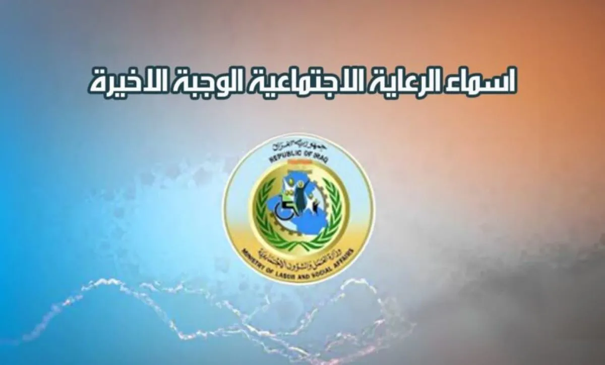 استعلم من هنا.. خطوات الاستعلام عن اسماء المشمولين بالرعاية الاجتماعية 2025 الوجبة الأخيرة