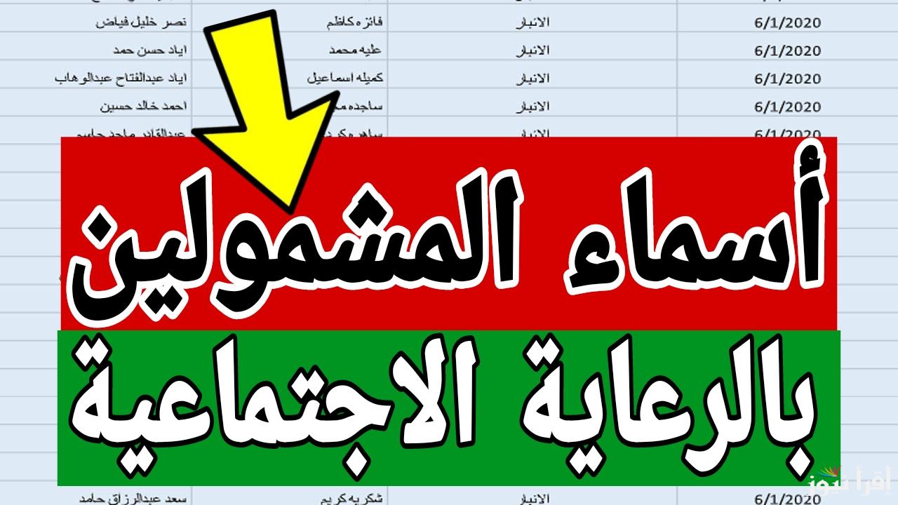 spa.gov.iq اسماء المشمولين بالرعاية الاجتماعية 2025 في دعم الأسرة العراقية تعرف على التفاصيل