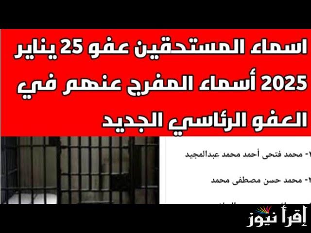 رسميــا هنـــا.. اسماء المشمولين بالعفو الرئاسي بمناسبة 25 يناير 2025 وفقا لقرارات رئيس الجمهورية