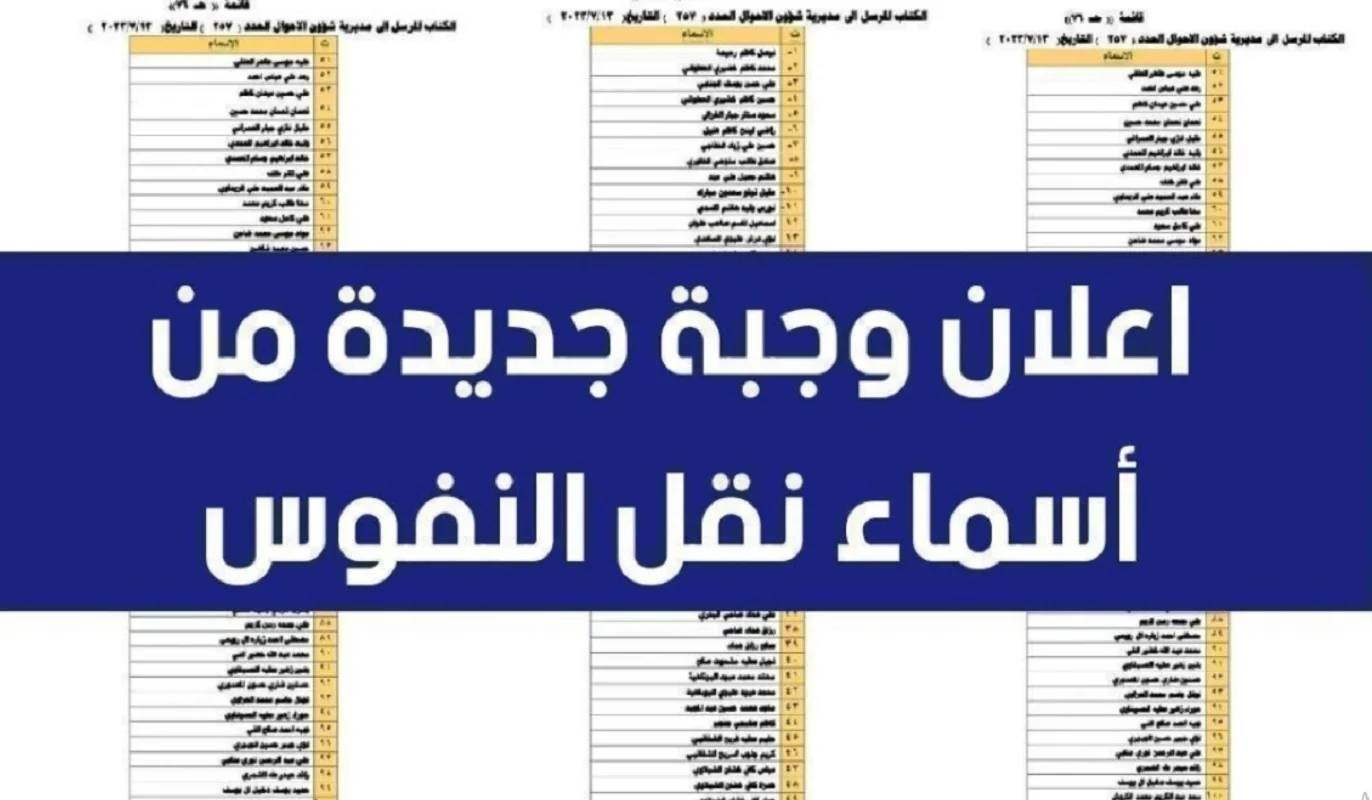 كشف باسماء المقبولين في نقل النفوس 2025 عموم المحافظات بالعراق ur.gov.iq
