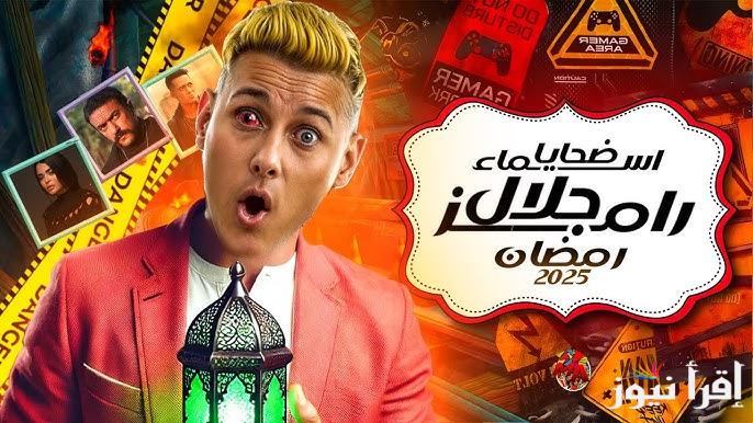 ضحايا برنامج رامز جلال ايلون مصر في رمضان 2025 ومواعيد عرضة علي قنوات mbc