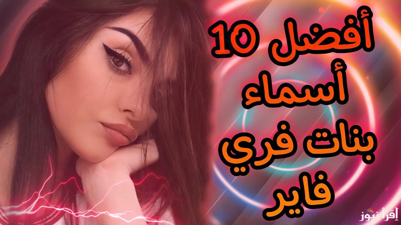 مزخرفة رهيبة .. اسماء فري فاير بنات جديدة 2025 Free Fire names ارعب خصمك واستمتع في ساحة القتال