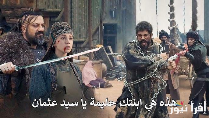 اعلان 1 مسلسل المؤسس عثمان الموسم السادس الحلقة 178 موعد عرضها والقنوات الناقلة لها