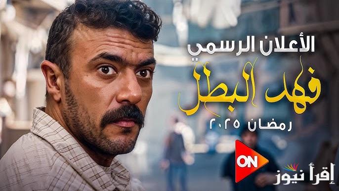 البرومو الأول .. اعلان مسلسل فهد البطل بطولة احمد العوضي رمضان 2025 | الأكثر نجاحًا بين السابقات الرمضانية