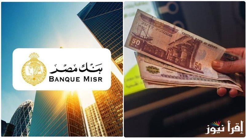 “شهادة القمة” اعلى عائد في شهادات بنك مصر لعام 2025 وكيفية الشراء