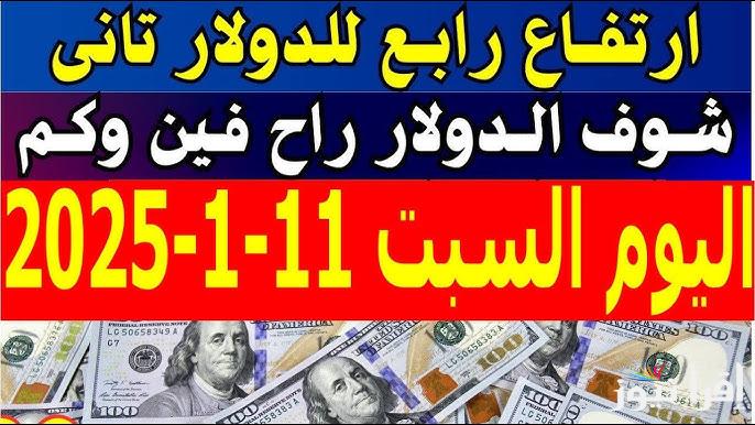 ” الدولار بقي نار ” اعلي سعر للدولار في السوق السوداء اليوم الأحد 12 يناير 2025 والبنوك المصرية