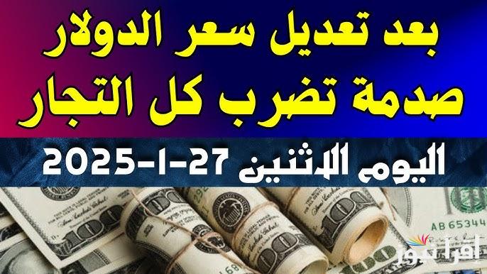 ارتفع 15 قرش .. اعلي سعر للدولار في السوق السوداء اليوم الاثنين السابع والعشرون من يناير 2025 وفي البنوك المصرية