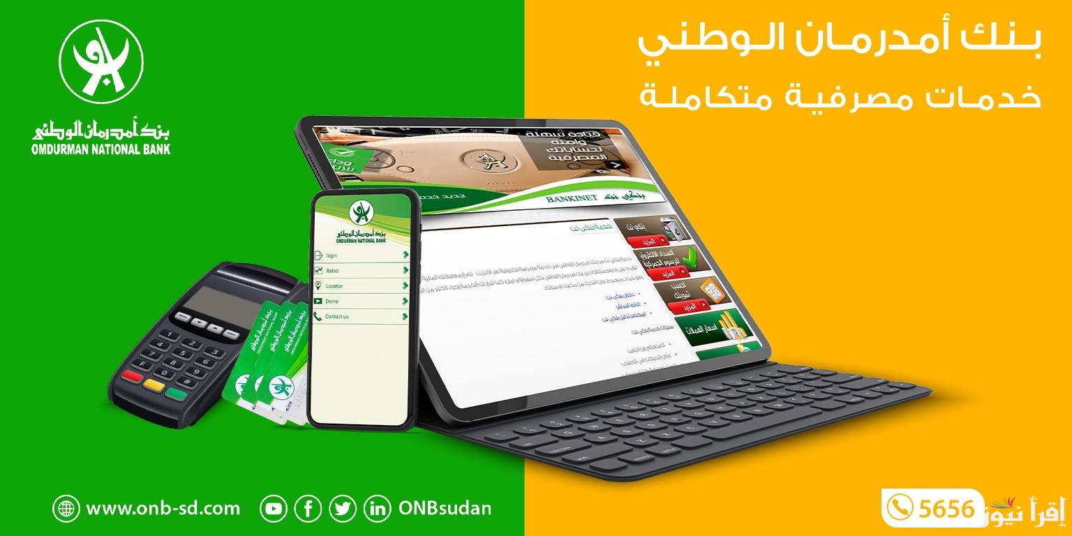 online افتح حساب بنك امدرمان 2025 عبر الرابط onb-sd.com والشروط اللازمة
