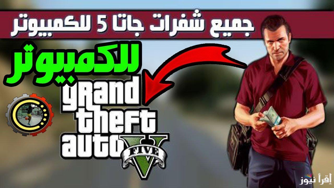 خليك الأفضل .. اقوي شفرات لعبة جراند ثفت اوتو 5 Grand Theft Auto V 2025 كاملة شفرة الأسلحة والدبابات