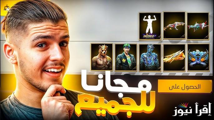 للعبة اقوي.. طريقة الحصول على اكواد فري فاير الجديدة 2025 عبر موقع جارينا الرسمي reward.ff.garena