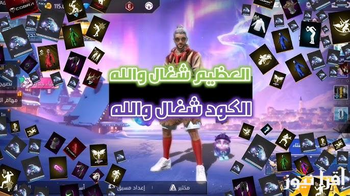استبدلها الآن .. اكواد فري فاير الجديدة 2025 مجانا free fire codes دروع حماية وأسلحة متطورة مجانية