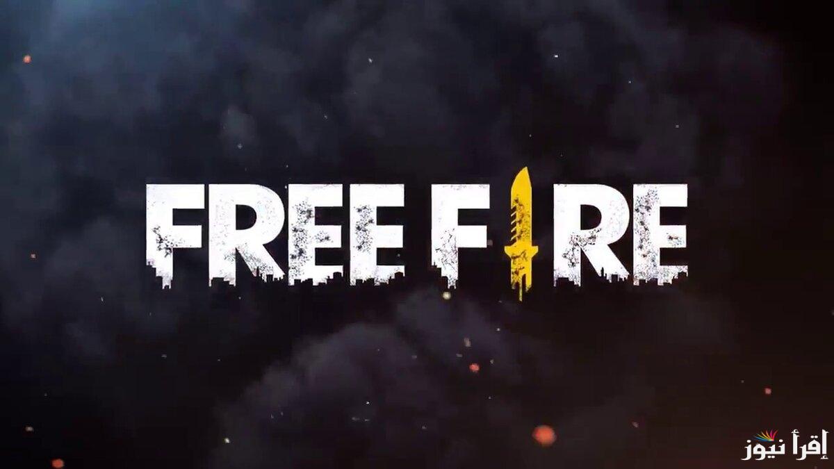 “مكافآت لا نهائية” اكواد فري فاير مجانا 2025 Free Fire وكيفية استبدالها بسهولة عبر موقع جارينا