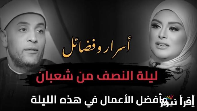 الأعمال المستحبة في ليلة النصف من شعبان 2025-1446 || أدعية مستجابة