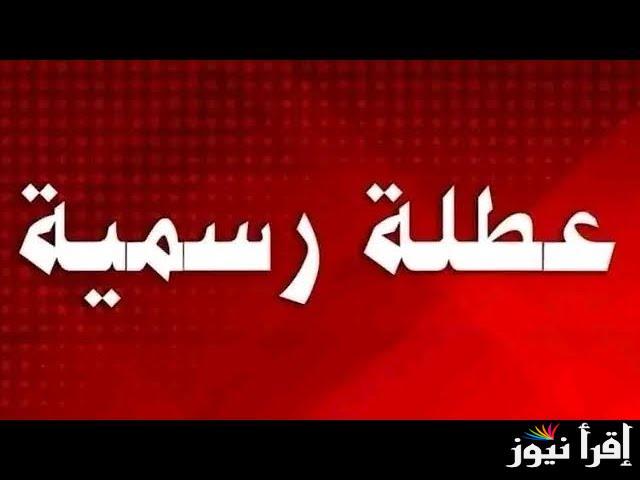 الأمانة العامة توضح رزنامة جدول العطل الرسمية في العراق 2025 وأجازه نصف العام