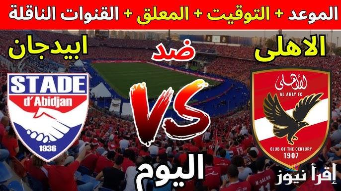 معلق مباراة الأهلي واستاد أبيدجان اليوم والقنوات الناقلة في دوري أبطال أفريقيا