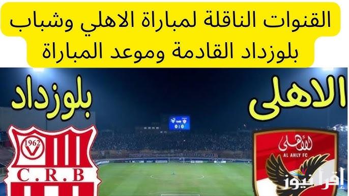موعد مباراة الأهلي وشباب بلوزداد القادمة بدورى أبطال أفريقيا والقنوات الناقلة