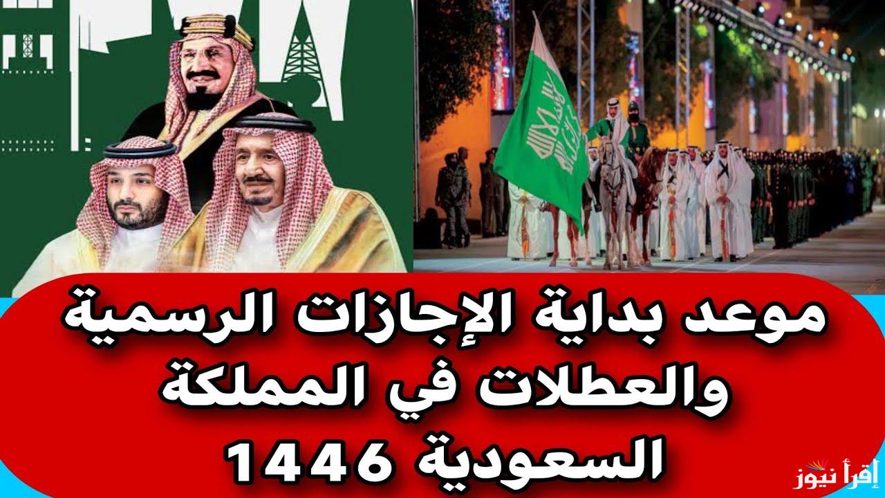 مفاجأة للموظفين بإجازة مدفوعة الأجر لمدة 3 ايام .. جدول الإجازات الرسمية في السعودية 1446