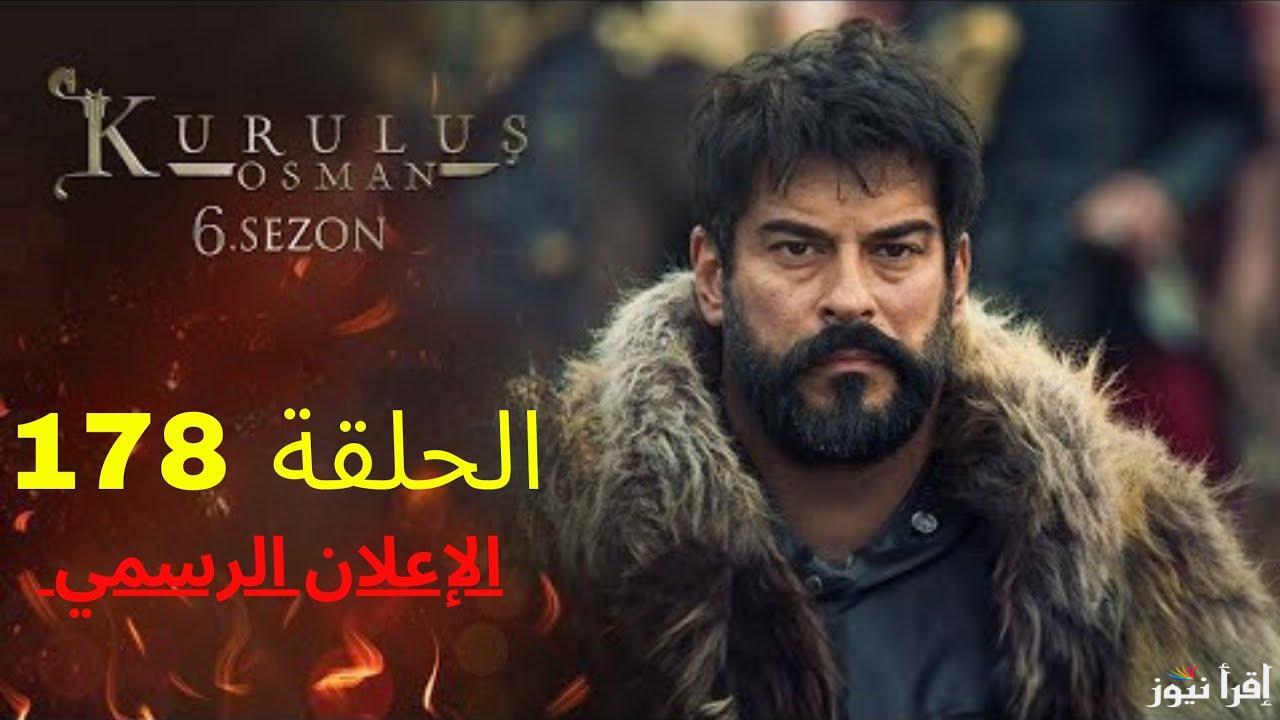 الإعلان الثاني للحلقة 178 من مسلسل المؤسس عثمان وموعد عرضها على القنوات الناقلة