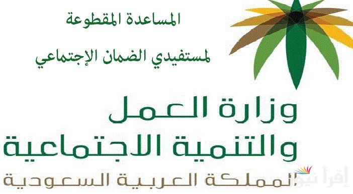 الإعلان عن صرف المساعدة المقطوعة بداية من العام الجديد 1446 ورابط الاستفسار عن أهلية الضمان الاجتماعيhrsd.gov