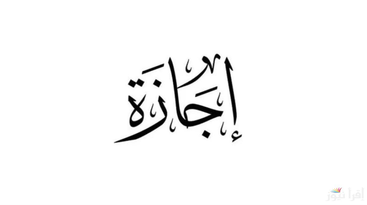 رسمياً .. الاجازات الرسمية 2025 في مصر وفقاً لقرار مجلس الوزراء