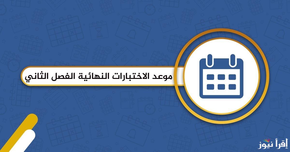 مواعيد الاختبارات النهائية 1446 الفصل الثاني في المملكة العربية السعودية