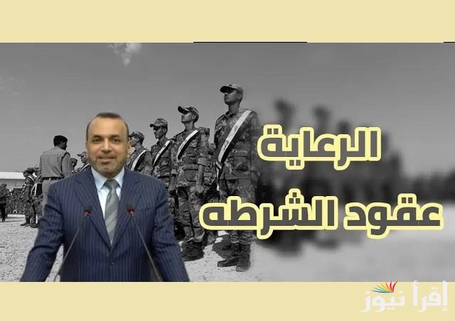 العمل العراقية “molsa.gov.iq” رابط الاستعلام عن أسماء عقود شرطة الرعاية بالعراق 2025 وشروط القبول