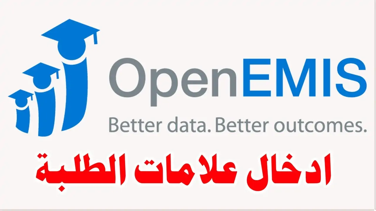 رابط منصة اوبن ايمس الرسمية في الأردن للاستعلام عن علامات الطلاب 2025