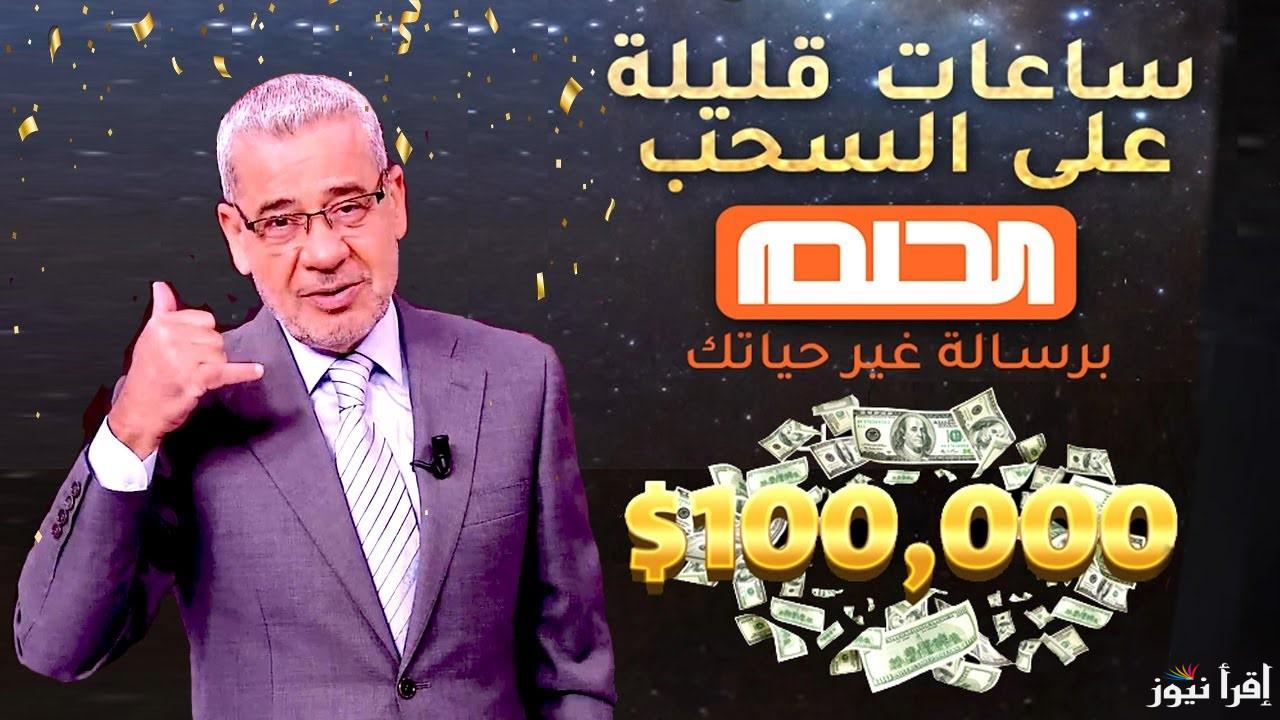 “سجل الآن واربح المليون دولار” الاشتراك في مسابقة الحلم 2025 مع الإعلامي مصطفي الاغا .. رابط وأرقام الاشتراك من جميع الدول