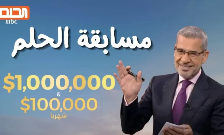 “اربح المليون” خطوات وأرقام الاشتراك في مسابقة الحلم 2025 وأبرز الشروط لمطلوبة للاشتراك