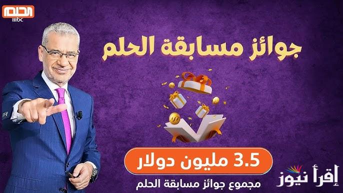 ” اربح بالميلون ” أرقام الاشتراك في مسابقة الحلم 2025 من الدول العربية المختلفة