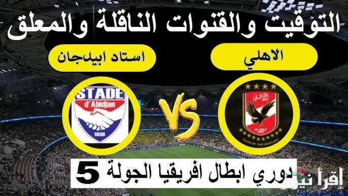 الإياب .. القنوات الناقله لمباراه الاهلي واستاد أبيدجان اليوم في دوري أبطال أفريقيا